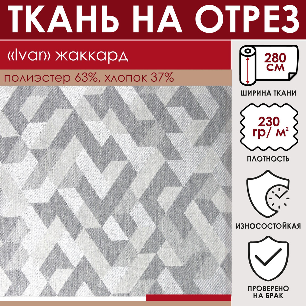Отрезная ткань для штор и рукоделия "Ivar" цвет Серый метражом для шитья, жаккард, 37% хлопок 63% полиэстер, #1