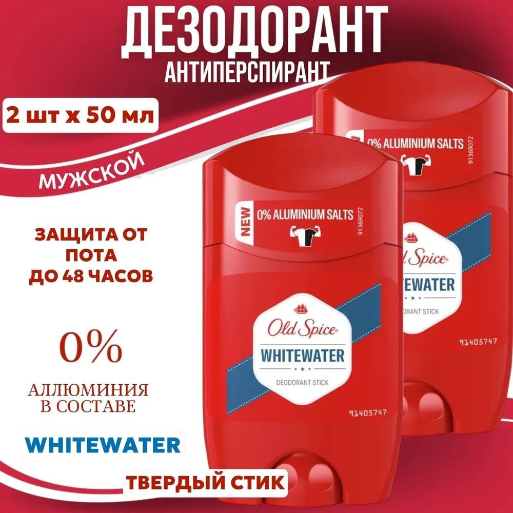 Комплект из 2х Дезодорантов- стик OLD SPICE WhiteWater for men мужской 50г  #1