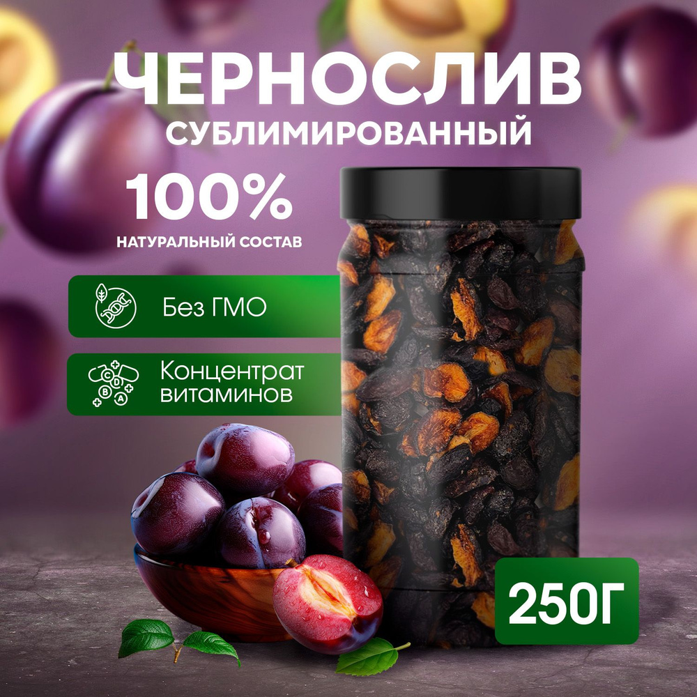 Чернослив сублимированный 250 гр #1