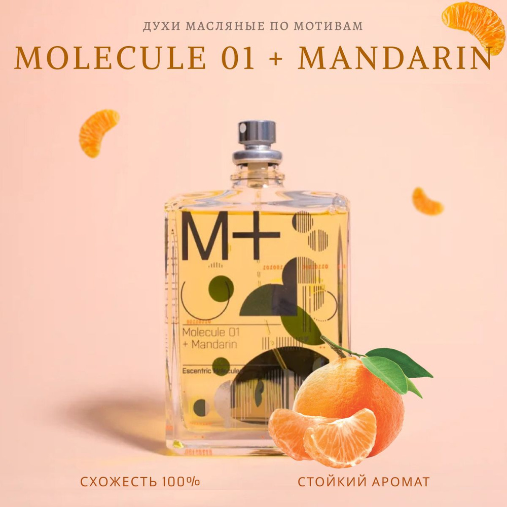 духи масло/унисекс/Molecule 01 + Mandarin #1