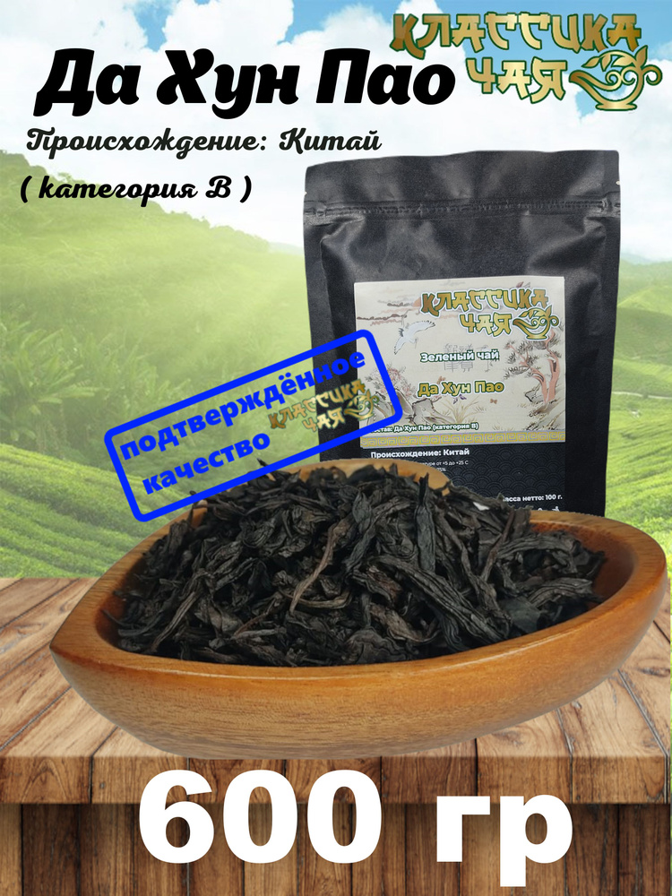 Улун Да Хун Пао, 600 гр. Классика Чая, Дахунпао, Улун, oolong, Китайский Листовой Чай,, Тонизирующий #1