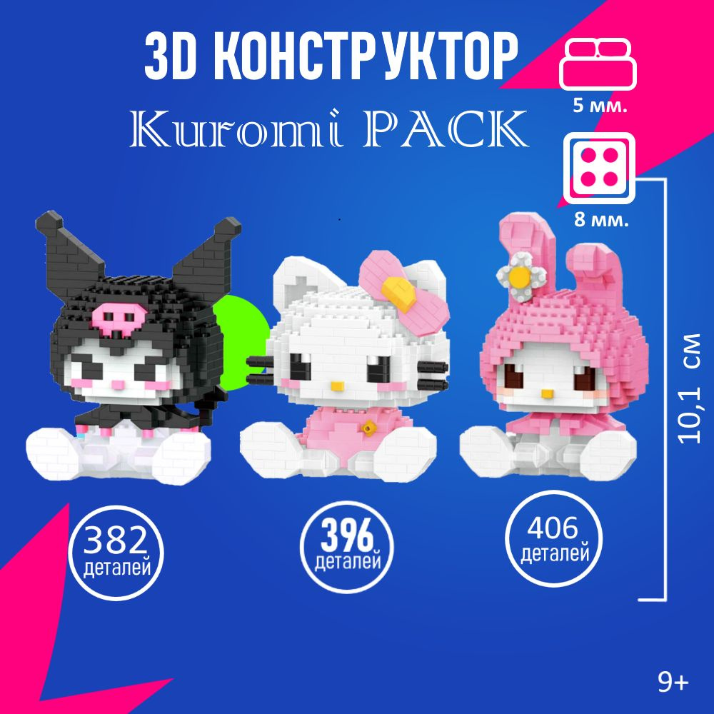 3 шт. Конструктор Лего 3D игрушка Kuromi/Куроми, Мелоди и Кити  #1