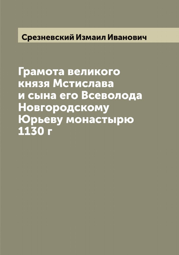 Грамота великого князя Мстислава и сына его Всеволода Новгородскому Юрьеву монастырю 1130 г | Срезневский #1