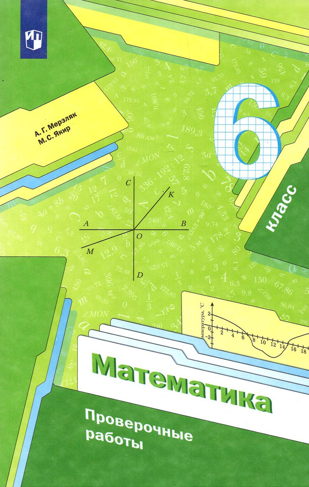 Математика. 6 класс. Проверочные работы. Учебное пособие. ФГОС | Якир Михаил Семенович, Мерзляк Аркадий #1