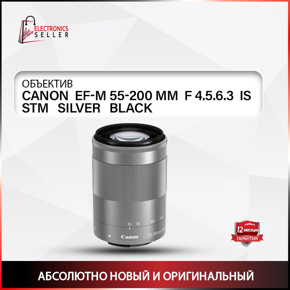 Canon Объектив EF-M 55-200 MM F 4.5.6.3 IS STM SOILVER / BLACK #1