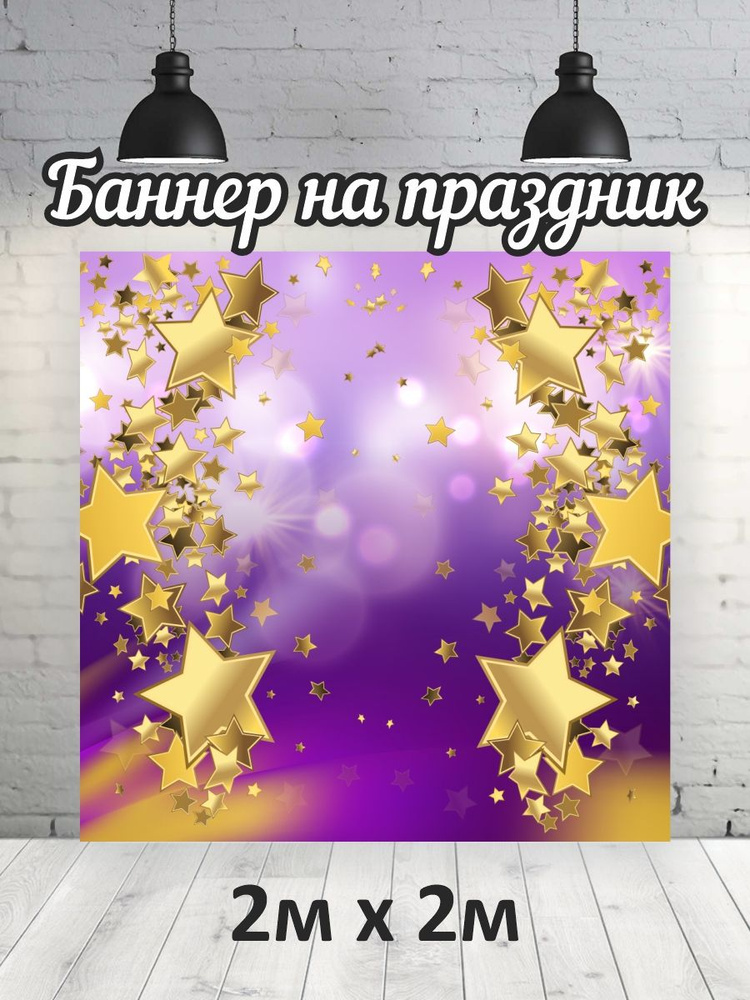 РПК Discovery Баннер для праздника "Фиолетовый баннер с золотыми звёздами", 200 см х 200 см  #1