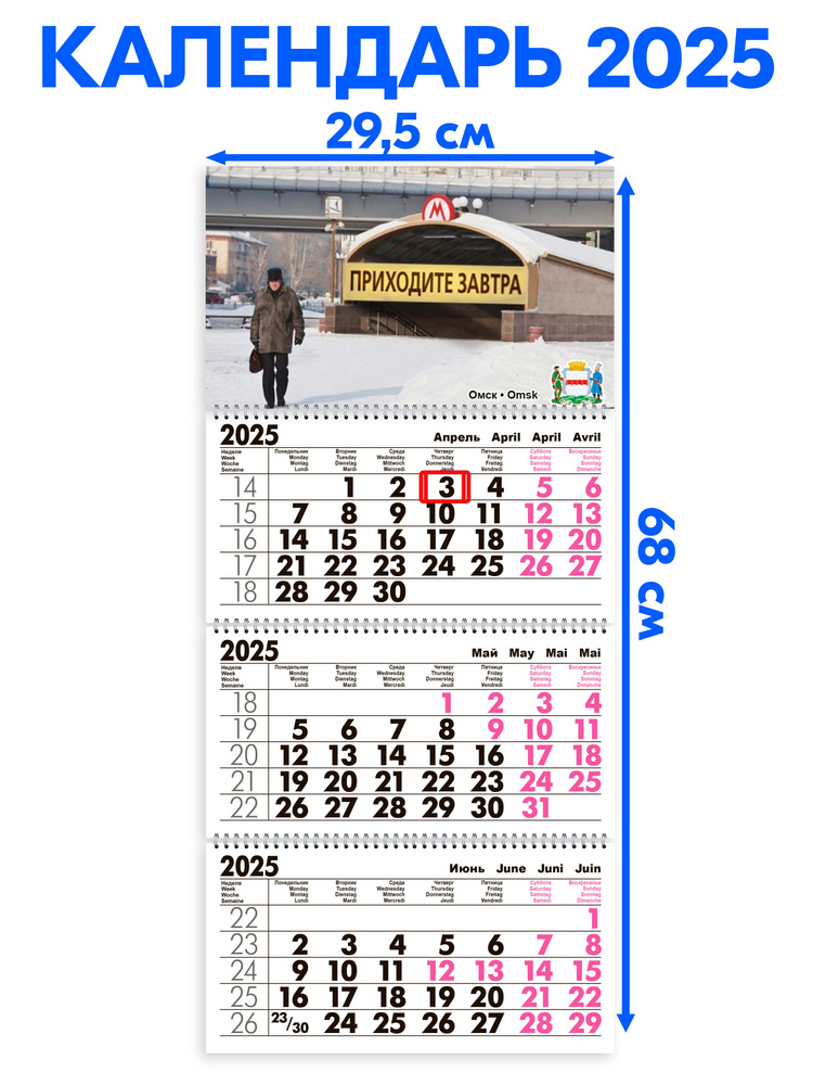 Календарь 2025 настенный трехблочный Омск. Длина календаря в развёрнутом виде - 68 см, ширина - 29,5 #1