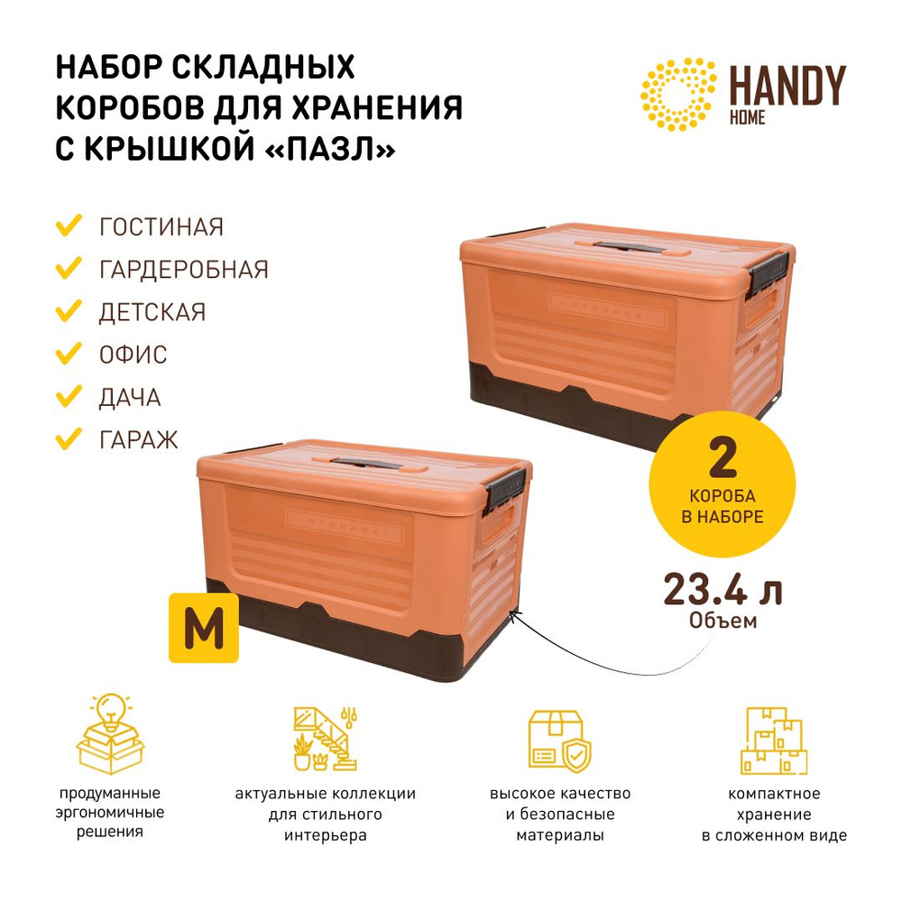 Набор 2 шт. / Короб пластиковый складной Handy Home 23,4 л / цвет оранжевый  #1