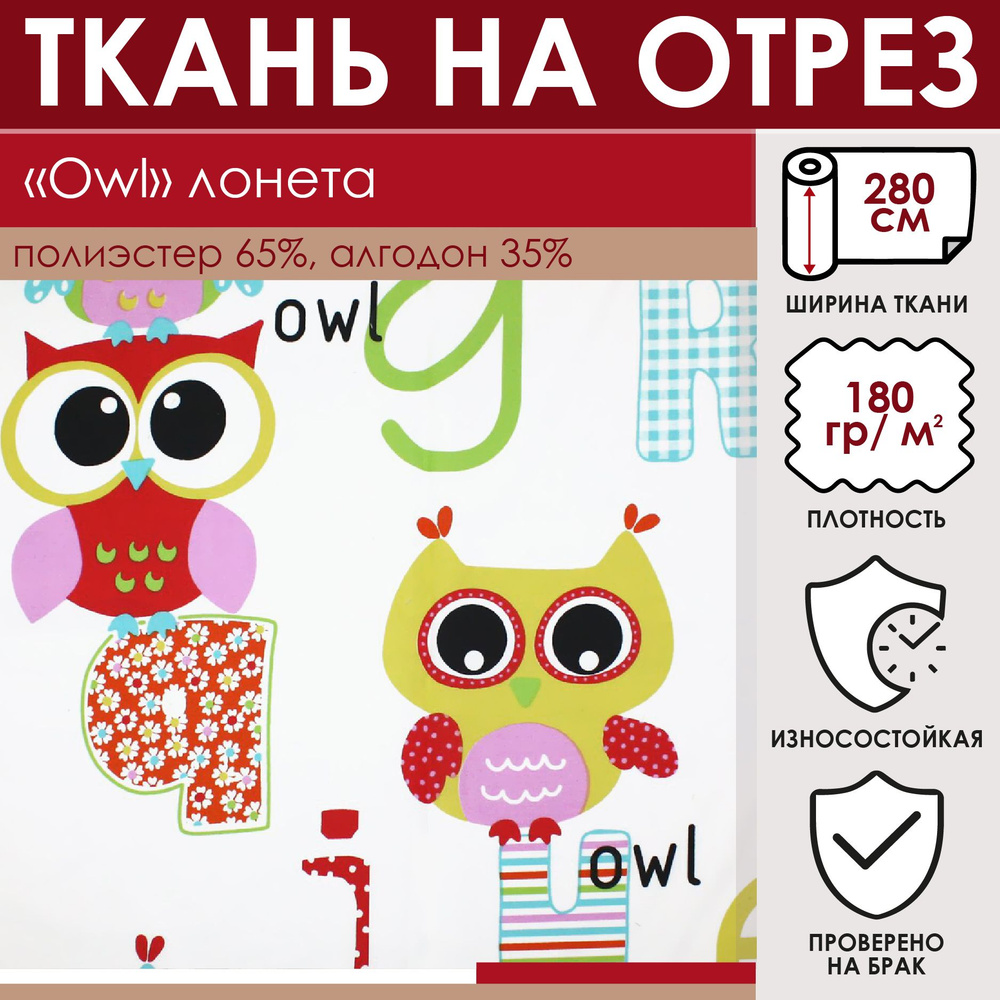 Отрезная ткань для штор и рукоделия "Owl" цвет Мультиколор метражом для шитья, лонета; 35% хлопок, 65% #1