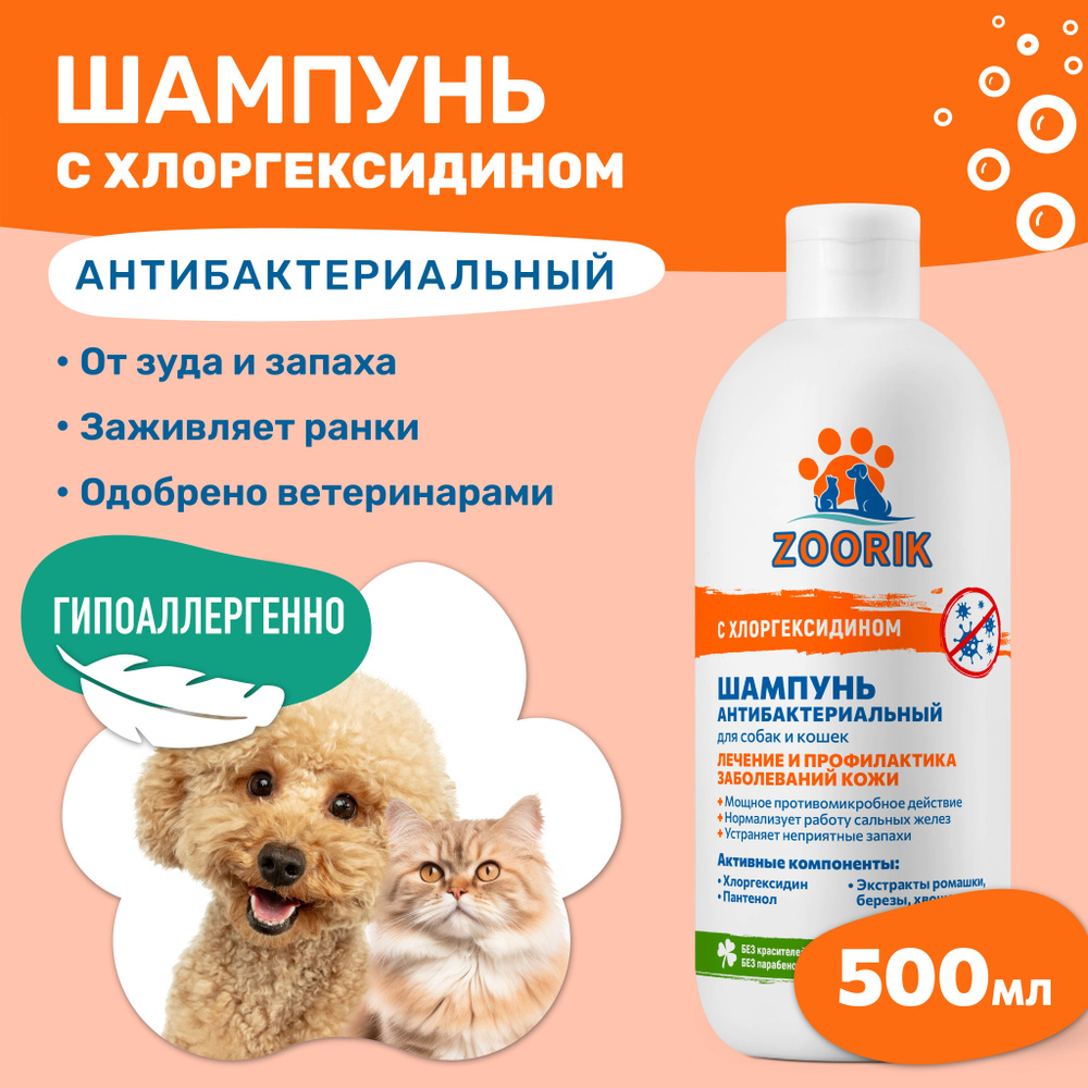 ZOORIK / ЗУРИК / Шампунь для собак и кошек антибактериальный 500 мл  #1