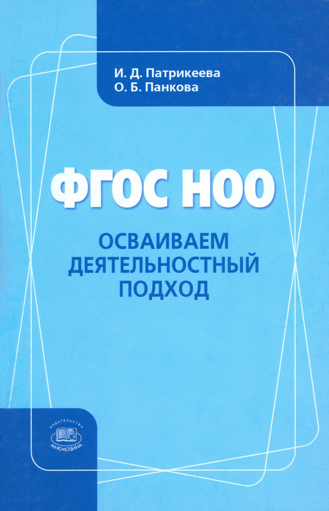 ФГОС НОО. Осваиваем деятельностный подход. Книга для учителя | Панкова Ольга Борисовна, Патрикеева Ирина #1