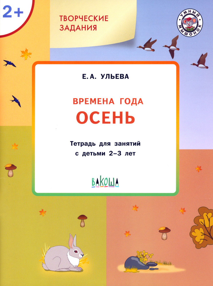 Изучаем времена года. Осень. Творческие задания. Тетрадь для занятий с детьми 2-3 лет. ФГОС | Ульева #1