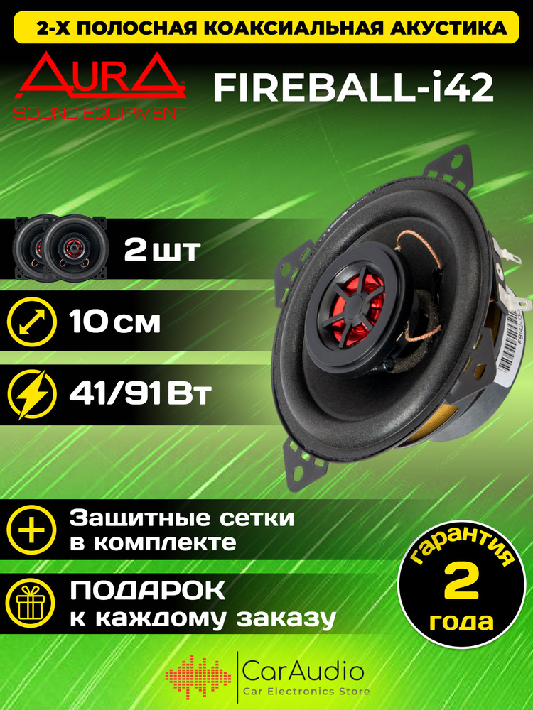 Автомобильная акустическая система AurA FIREBALL-i42 / комплект 2 шт.  #1