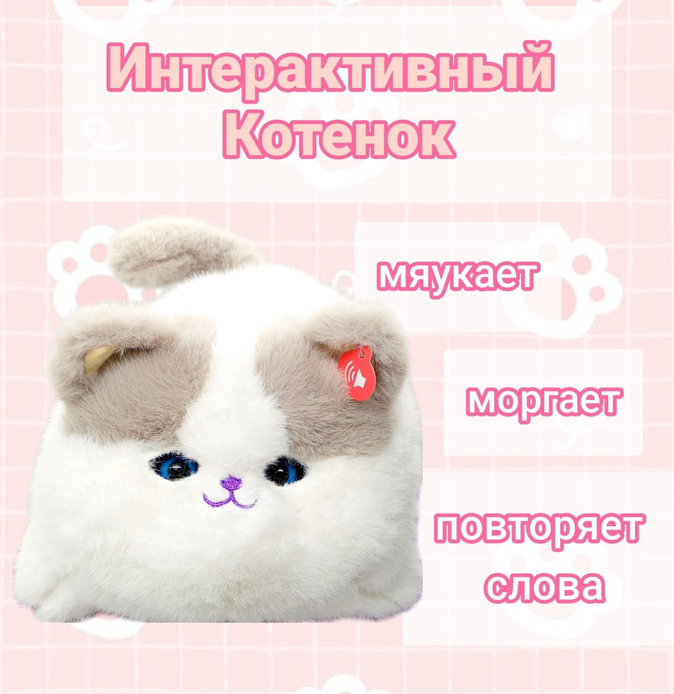 Интерактивная игрушка Котенок белый/ мяукает, моргает, повторяет слова -  купить с доставкой по выгодным ценам в интернет-магазине OZON (1416880113)