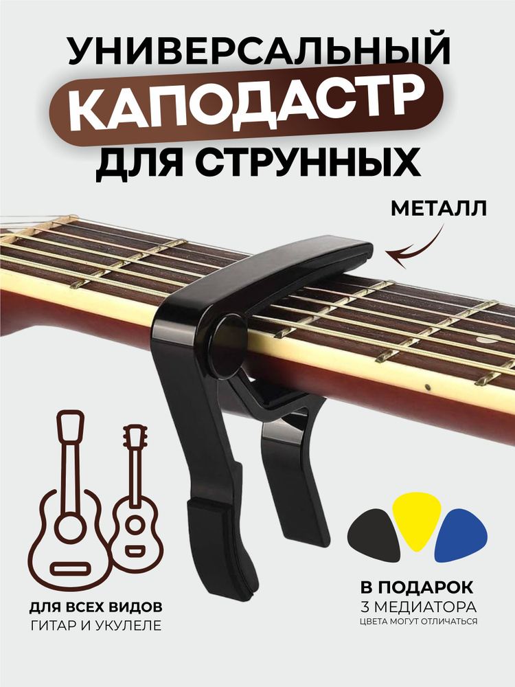 Каподастр для классической и акустической гитары, укулеле, электрогитары  #1