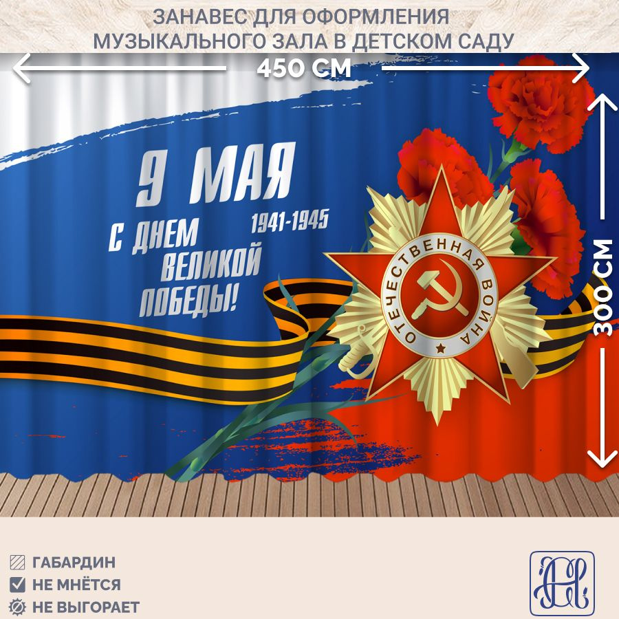 Занавес фотозона для праздника 9 мая Chernogorov Home арт. 040, габардин, на ленте, 300х450см  #1