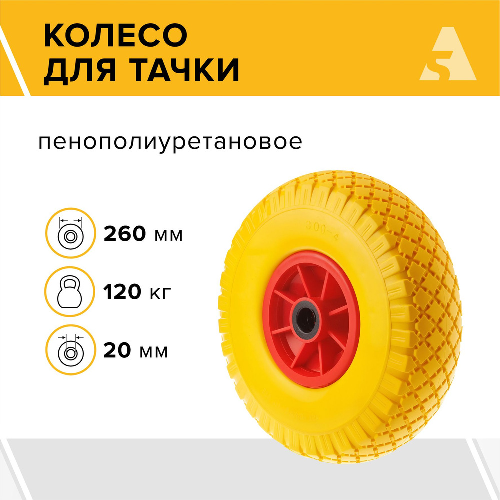 Колесо для тачки / тележки полиуретановое бескамерное 3.00-4, диаметр 260 мм, ось 20 мм, подшипник, PU #1