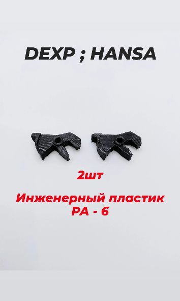 Крючок защелки замка двери сушильной машины, усиленный. DEXP, Hansa и аналогов  #1