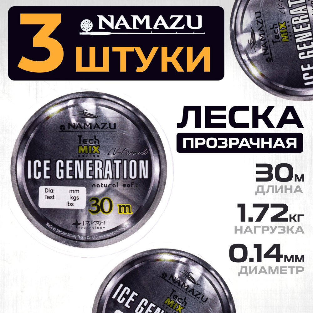 Леска для рыбалки Namazu Ice Generation (30м. 3 шт.) - 0.14 мм #1