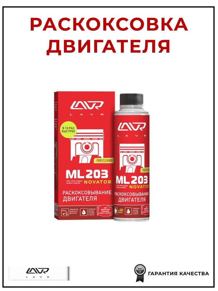 Раскоксовка двигателя ML203 320 мл, LAVR LN2507 #1