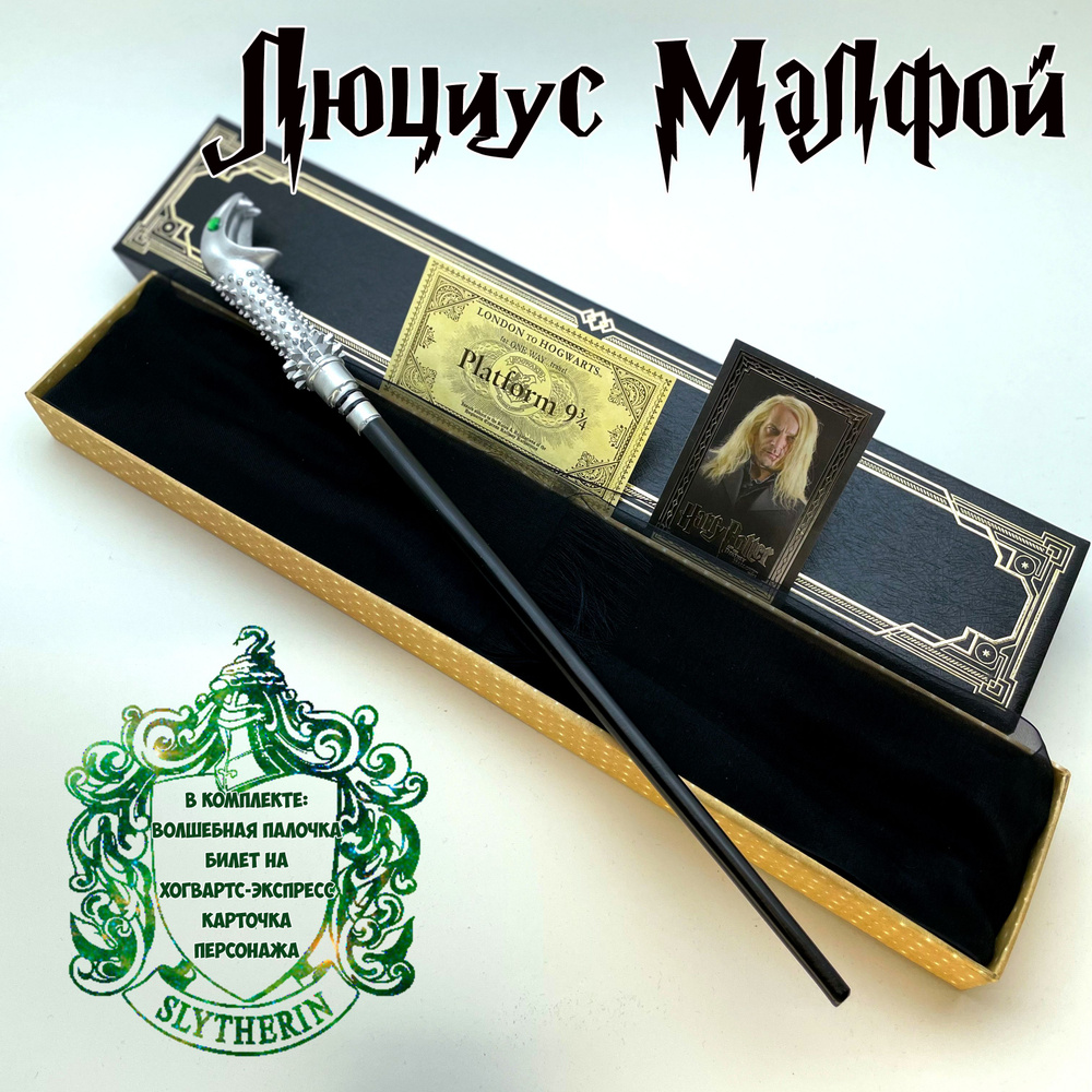 Волшебная палочка Люциус Малфой / Lucius Malfoy из фильма Гарри Поттер ...