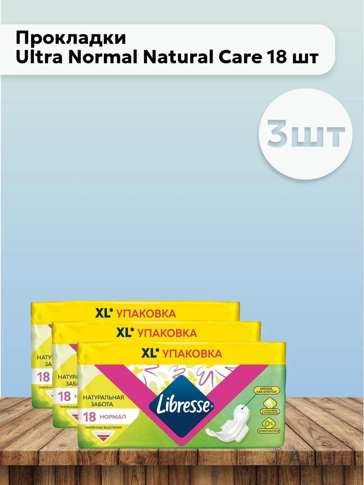 Набор 3шт Либресс / Libresse Прокладки Ultra Normal Natural Care 18 шт #1