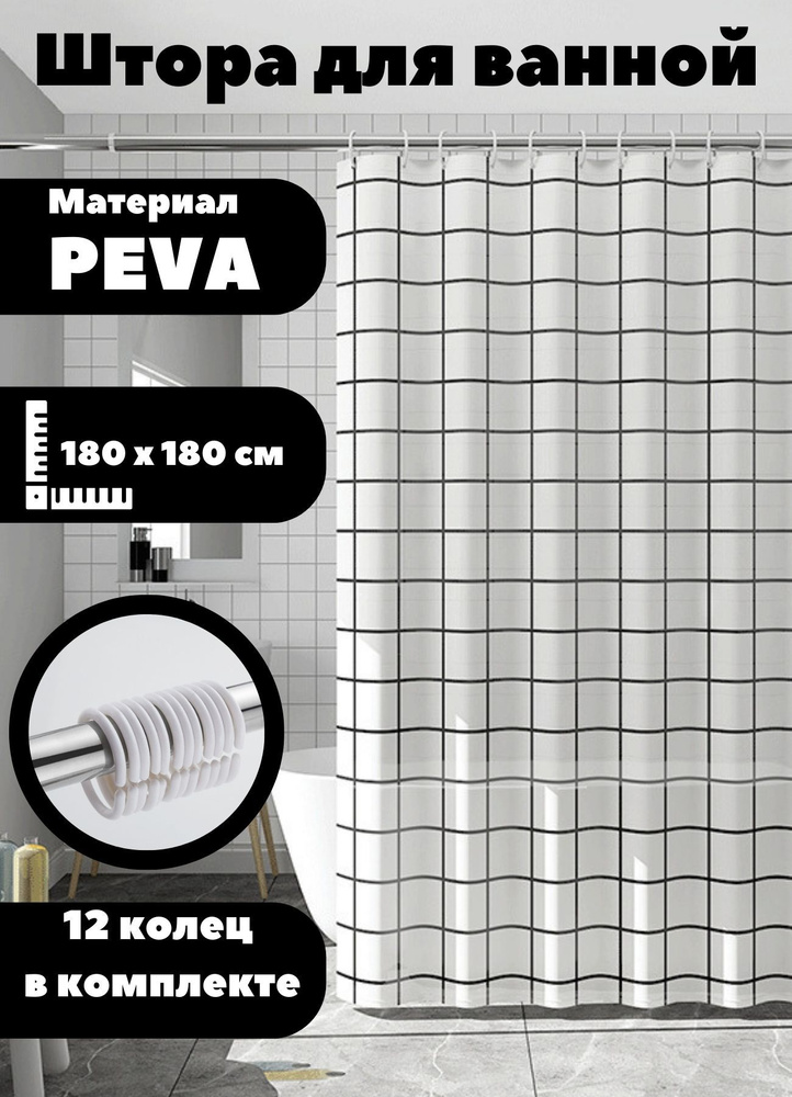 Штора для ванной виниловая, высота 180 см, ширина 180 см.  #1