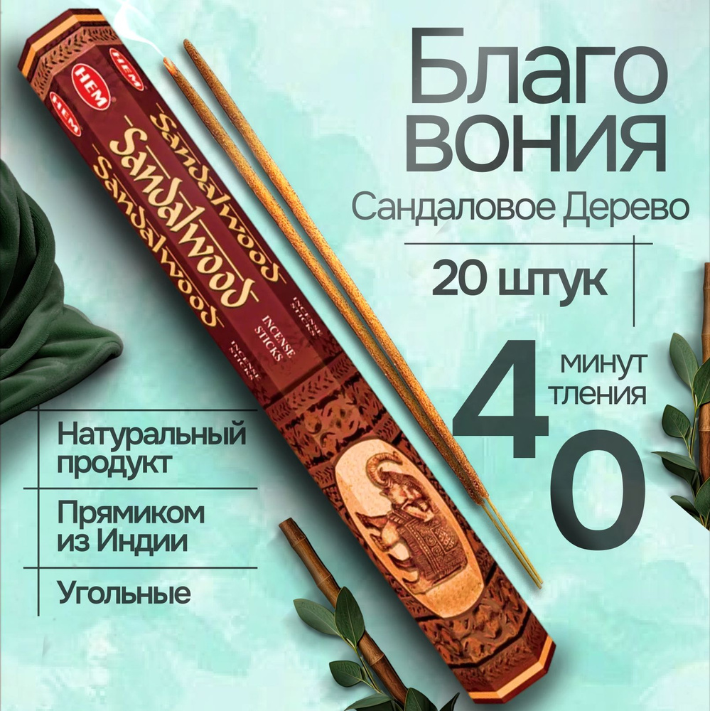 Благовония палочки HEM Sandalwood (Сандаловое дерево), 20 шт #1