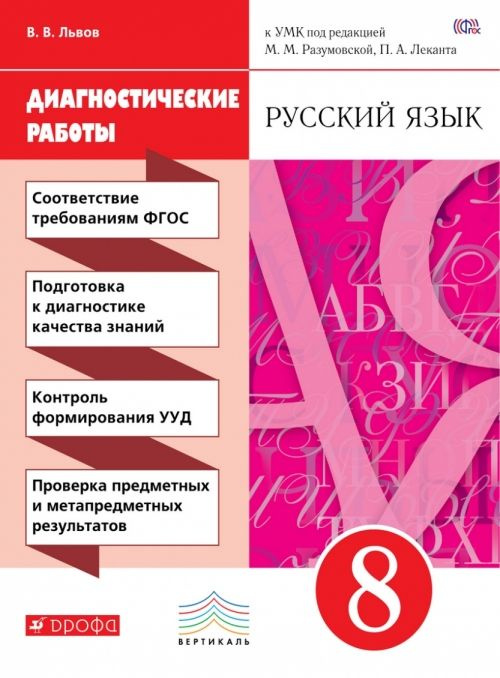 Русский язык. 8 класс. Диагностические работы к УМК под редакцией М.М. Разумовской, П.А. Леканта. Вертикаль. #1