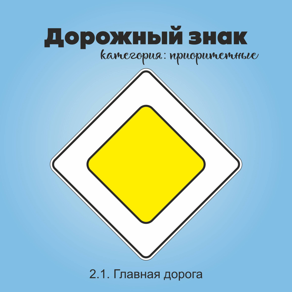 Табличка информационная "2.1. Главная дорога" #1