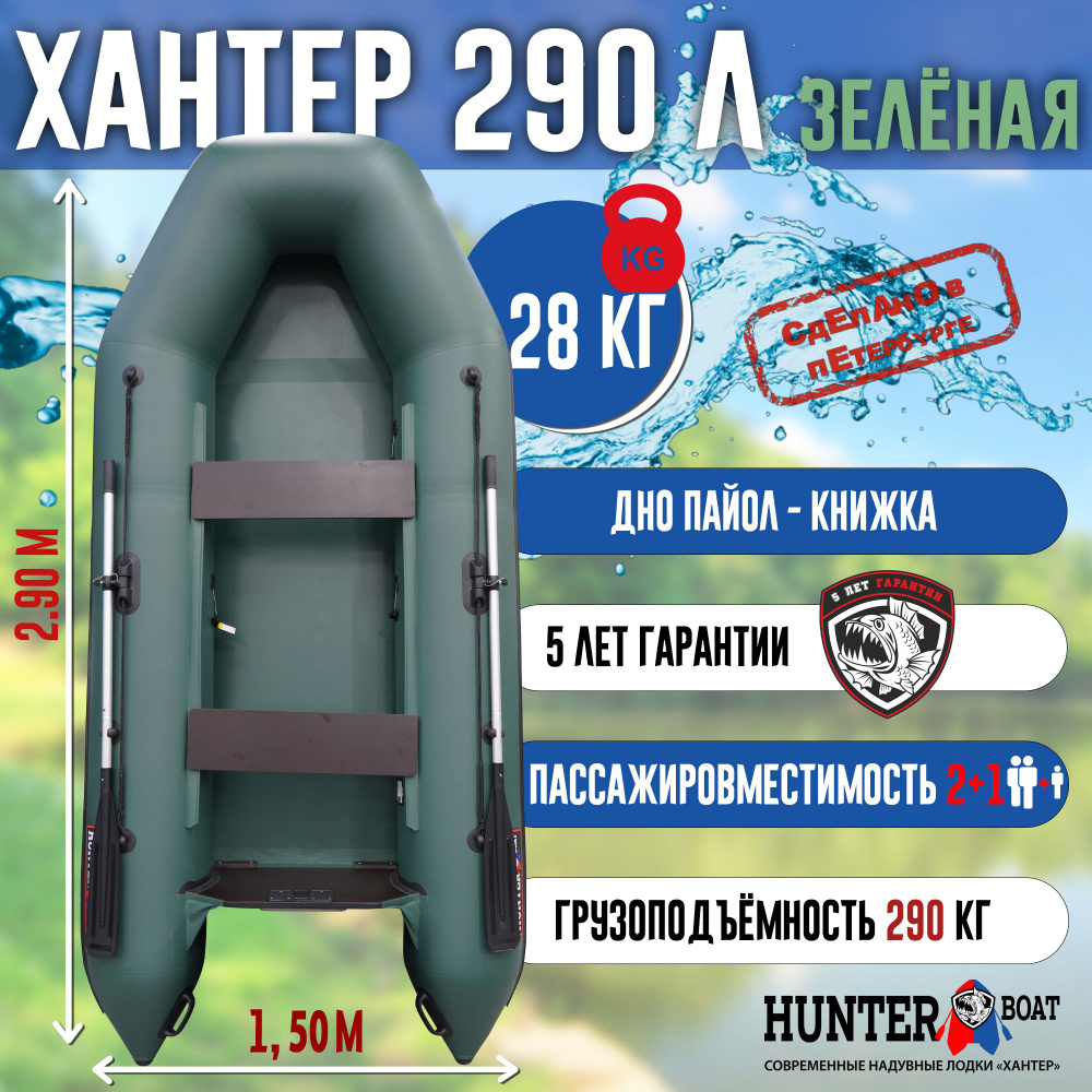 Лодка Хантер 290 Л - зеленая / Лодка ПВХ надувная, Hunterboat #1