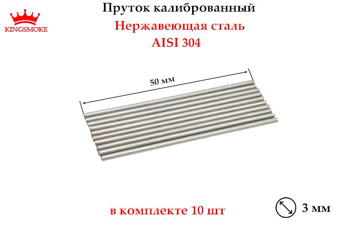 Пруток калиброванный 3 мм из нержавеющей стали,длина 50 мм  #1