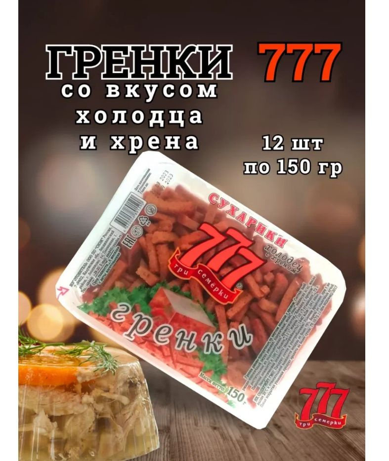 Гренки Три Семерки 12 шт * 150 гр. ( ХОЛОДЕЦ С ХРЕНОМ ) #1