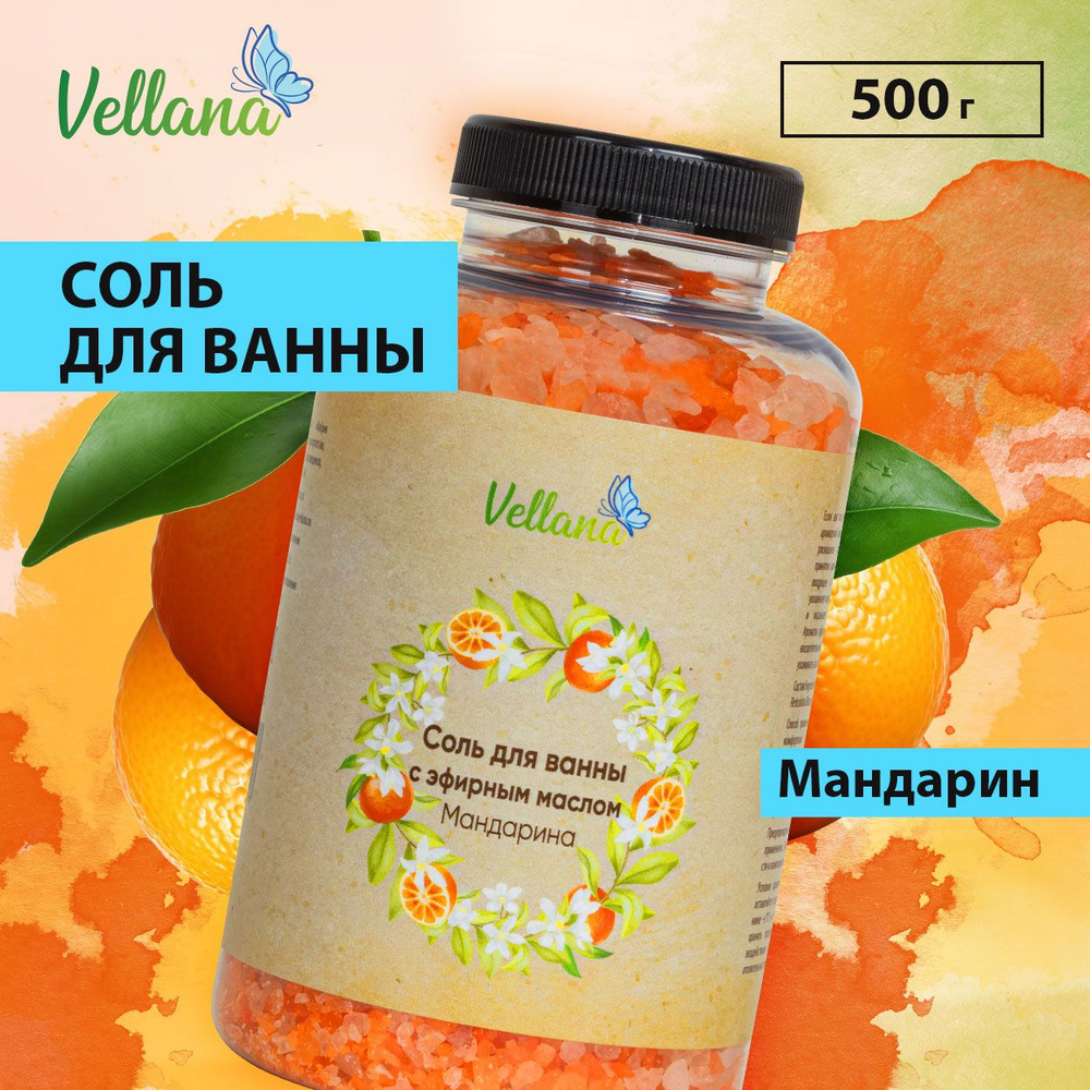 Соль для ванны с эфирным маслом мандарина Vellana, 500 г Соль антицеллюлитная, натуральная  #1