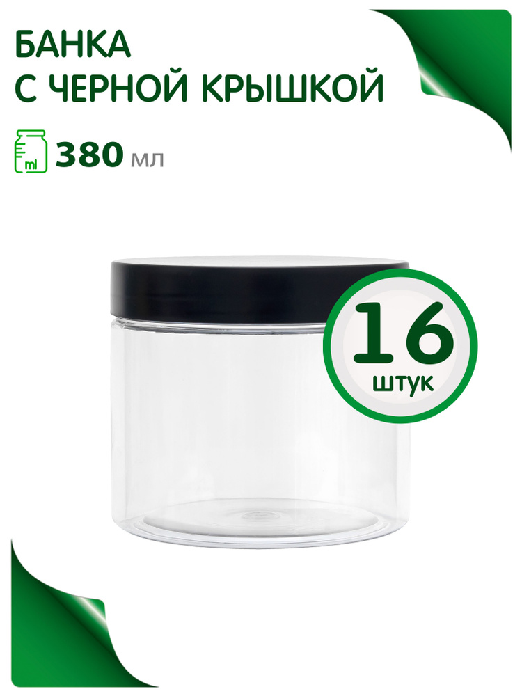 Набор банок 380 мл. с черной винтовой крышкой для хранения продуктов, 16 шт  #1