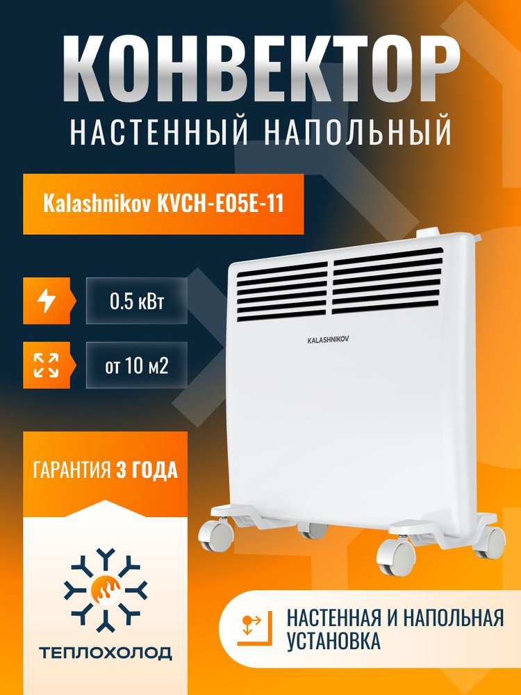 Электрический конвектор KALASHNIKOV KVCH-E05Е-11 #1