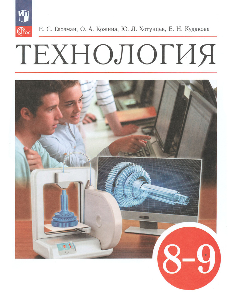 Технология. 8-9 классы. Учебник. ФГОС | Кожина Ольга Алексеевна, Хотунцев Юрий Леонтьевич  #1