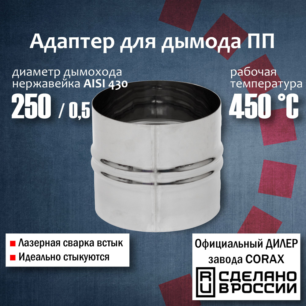 Адаптер для дымохода d 250 ПП (430 / 0,5 мм) 2 Corax, адаптер переходник для моно трубы дымохода и вытяжки, #1