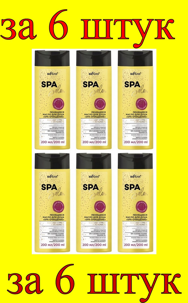 6 шт x Spa Salon Масло для душа Пенящееся SPA-очищение #1