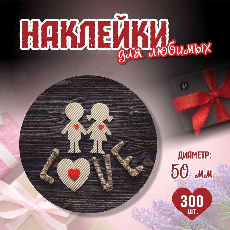 Наклейки на 14 февраля Love диаметр 5 см ПолиЦентр 300 шт для упаковки подарка на день влюбленных  #1