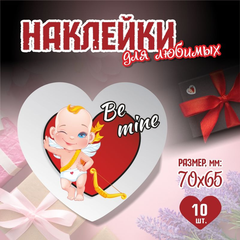 Наклейки на 14 февраля Be Mine 7х6,5 см ПолиЦентр 10 шт для упаковки подарка на день влюбленных  #1