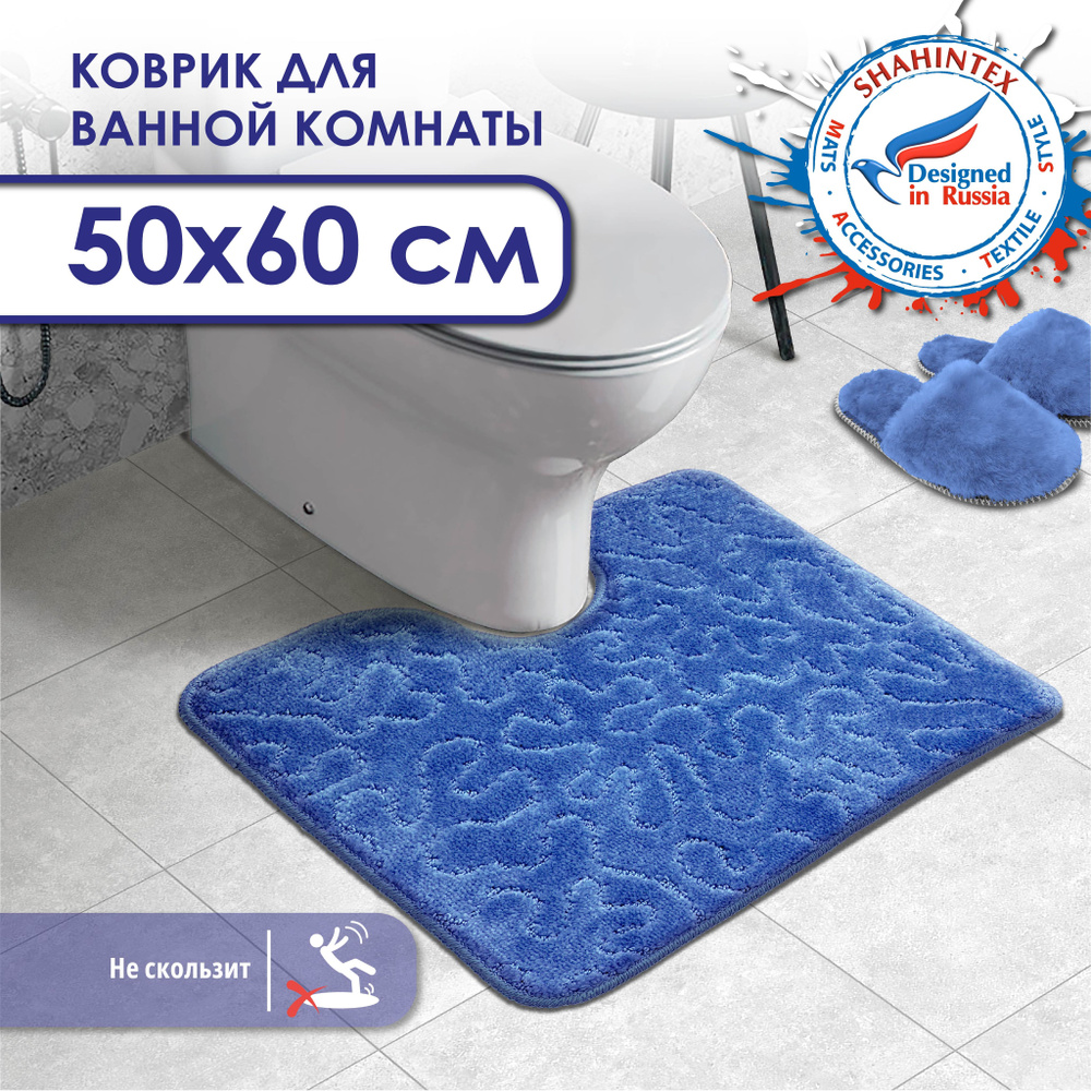 Коврик для ванной и туалета SHAHINTEX PP противоскользящий 50х60 003 синий 56, коврик для туалета с вырезом #1