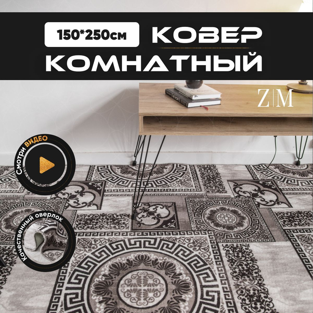 ZAMI HOME Ковер, 1.5 x 2.5 м #1