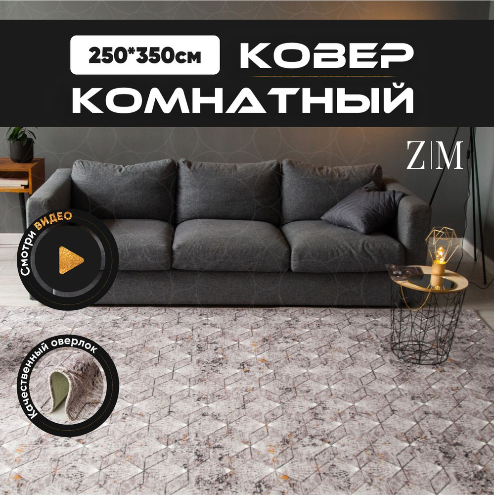 ZAMI HOME Ковер, 2.5 x 3.5 м #1