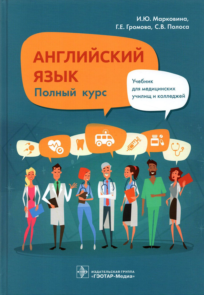 Английский язык. Полный курс. Учебник для СПО | Марковина Ирина Юрьевна, Громова Галина Егоровна  #1