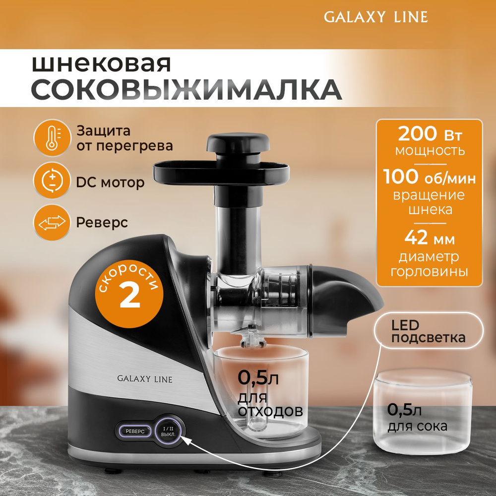 Соковыжималка шнековая электрическая GALAXY LINE GL0817 для цитрусовых, фруктов и овощей, мощность 200 #1