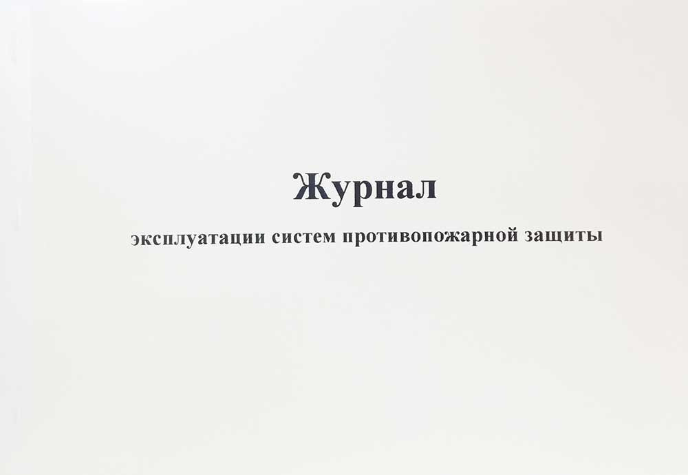 Журнал эксплуатации систем противопожарной защиты #1