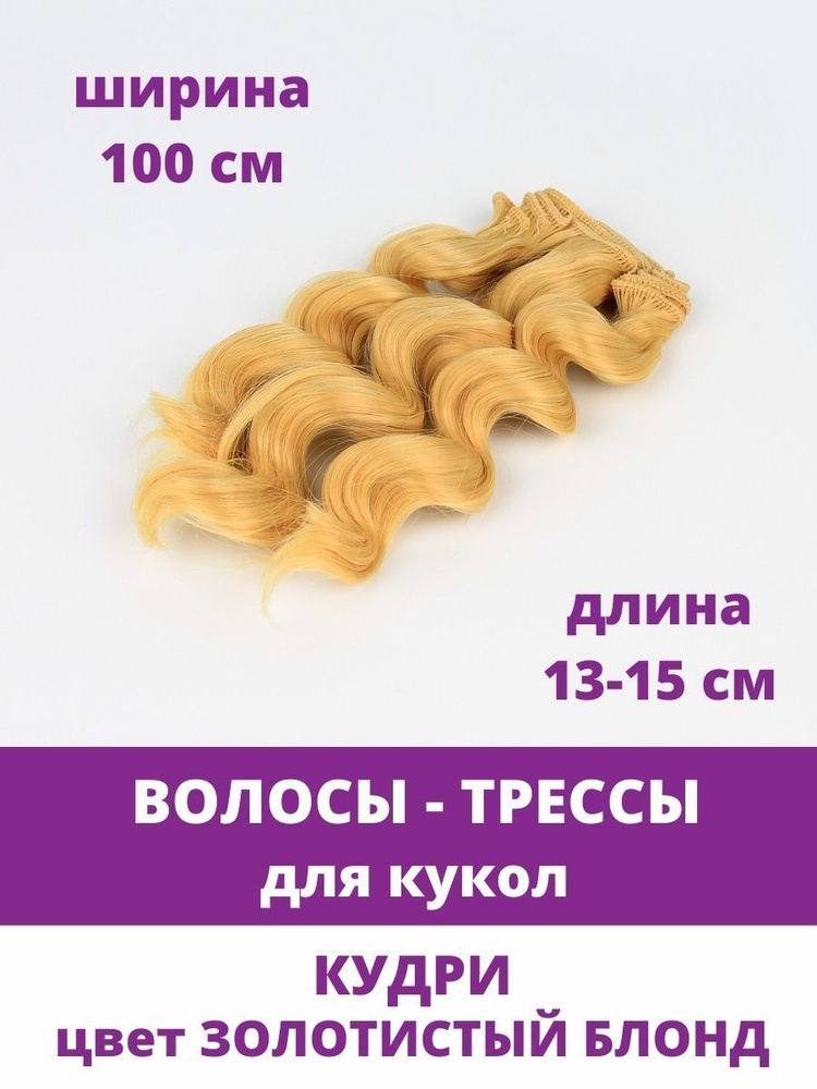 Волосы - трессы для кукол, кудри, длина 13-15 см, ширина 100 см, цвет Золотистый блонд  #1