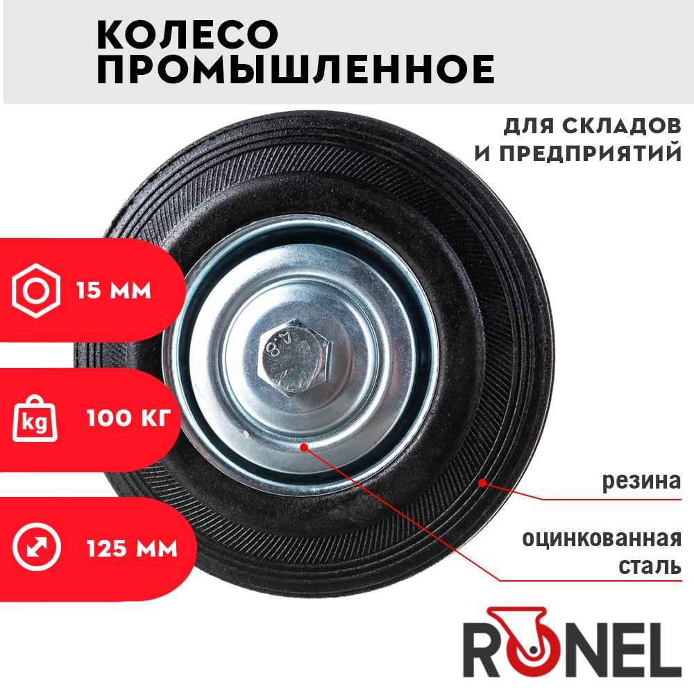 Колесо промышленное 125мм RONEL 100 кг для подъемного стола, тележки  #1