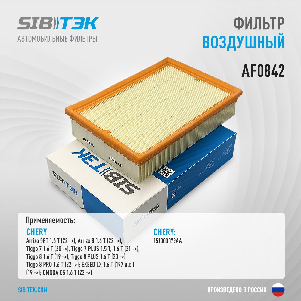 Sibtek Фильтр воздушный арт. AF0842, 1 шт. #1